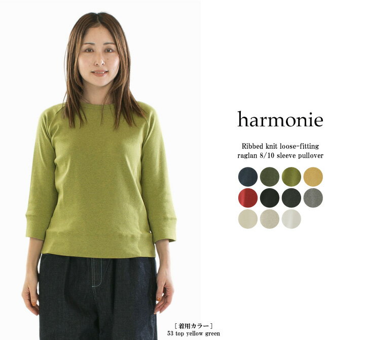 harmonie アルモニ フライスゆったりラグラン8分袖プルオーバー 8710215