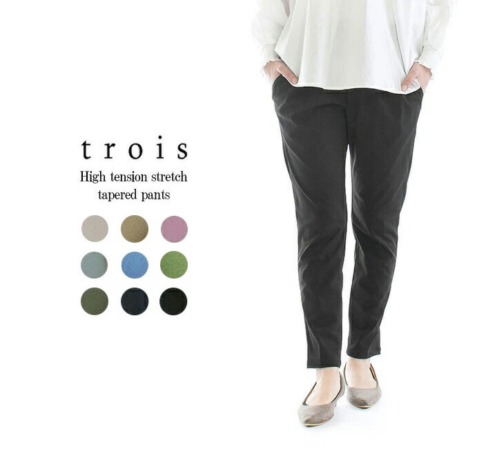 trois トロア ハイテンションストレッチテーパードパンツ T261-256-T251-246-87015【特別価格】