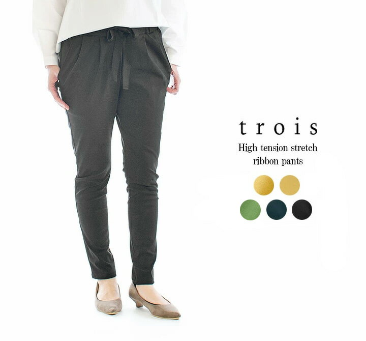trois トロア ハイテンションストレッチリボンパンツ T261-87010(T256-T251-T246-87010)ネイビーブラック以外完売次第終了【特別価格】【別注】【数量限定】
