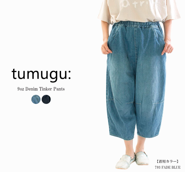 楽天市場】tumugu ツムグ コットンリネンデニムティンカーパンツの通販