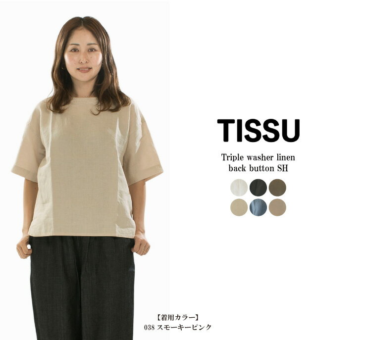 [13%0FF&2점 구입 1,000엔 OFF 쿠폰 4/17 19:00-4/24 13:59까지] TISSU 티슈 트리플 와셔 린넨 백 버튼 SH TS220SH081[2026 봄 여름]○