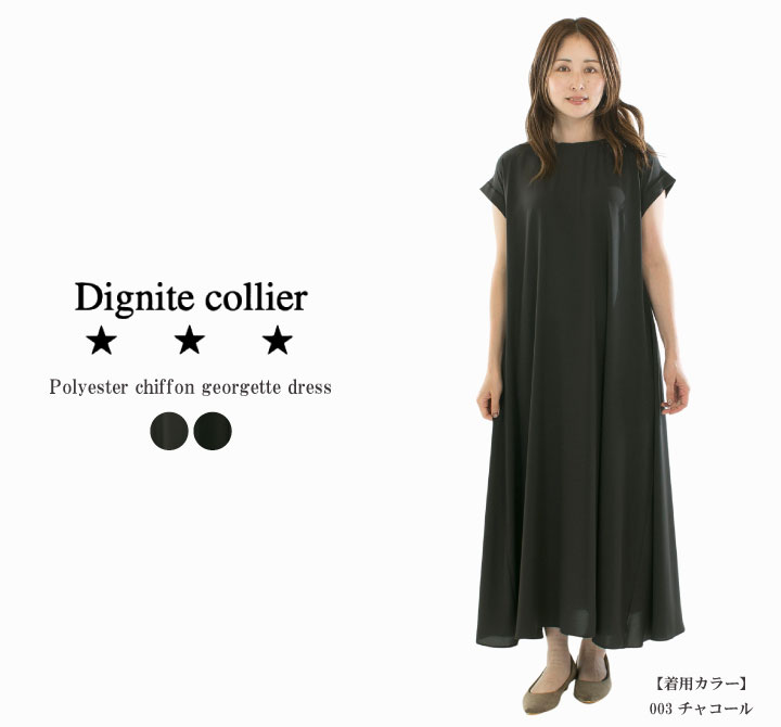 Dignite collier ディニテコリエ ポリエルテルシフォンジョーゼットOP 80268209