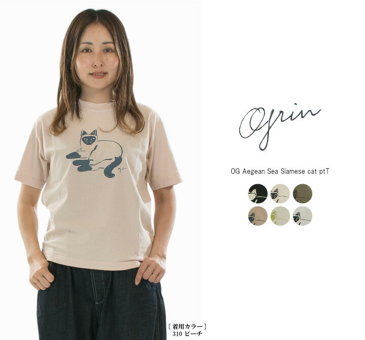 girn グリン OGエーゲ海シャム猫ptT 8262C-025