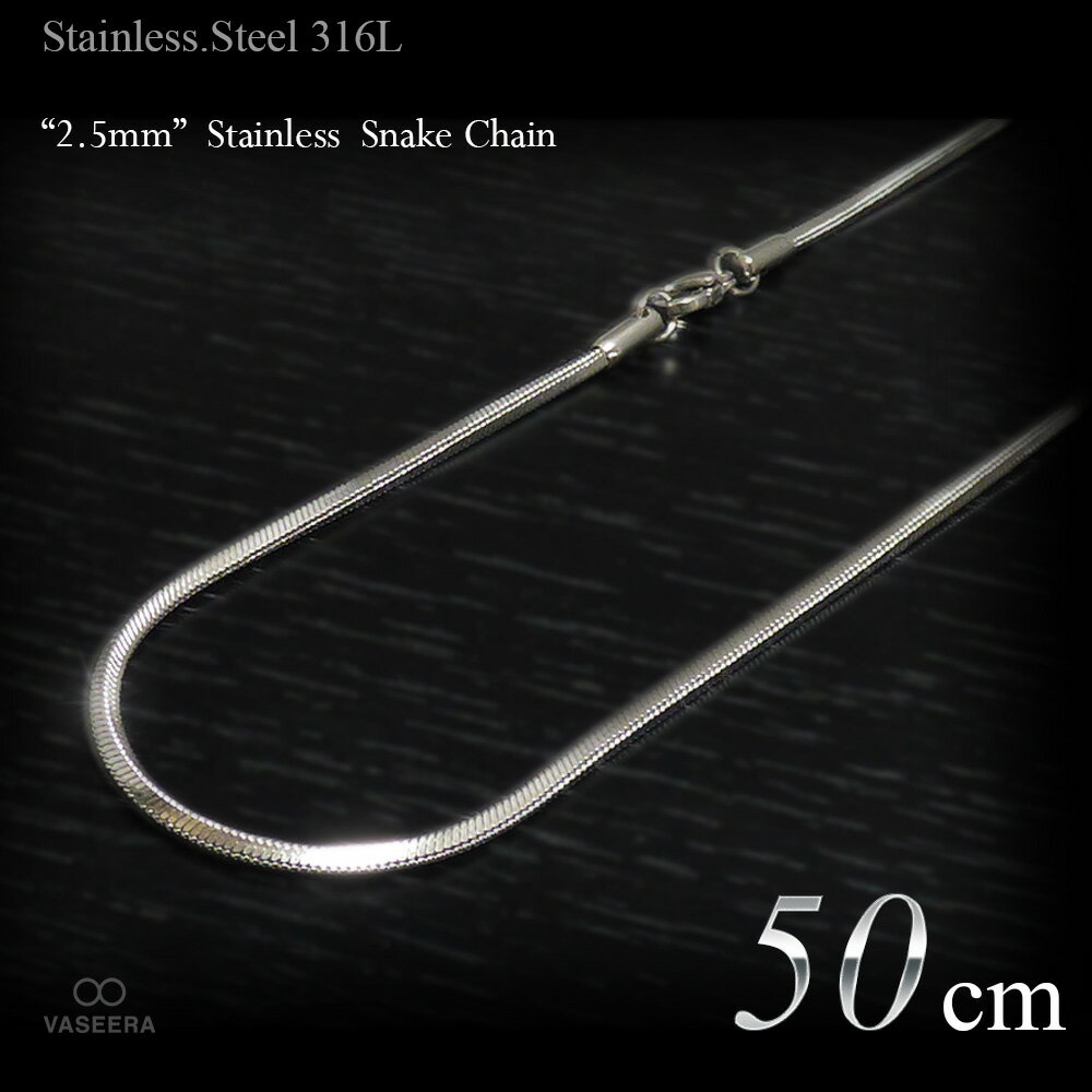 乐天商城 - VASEERA -ヴァシーラ- 2.5mm幅 ステンレス スネーク・チェーン 50cm 【ティラチェーン /ステンレス・スチール316L /サージカルステンレス /SSN-25-50】