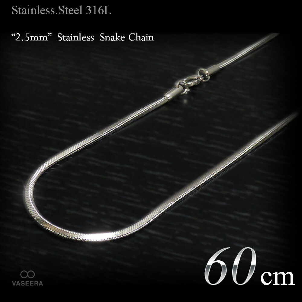樂天商城 - VASEERA -ヴァシーラ- 2.5mm幅 ステンレス スネーク・チェーン 60cm 【ティラチェーン /ステンレス・スチール316L /サージカルステンレス /SSN-25-60】
