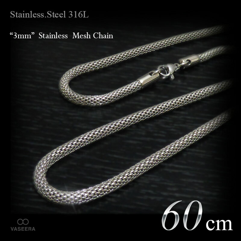 乐天商城 - VASEERA -ヴァシーラ- 3mm幅 ステンレス メッシュ仕上げ チェーン 60cm 【チェーンネックレス /ステンレス・スチール316L /サージカルステンレス /SSRN-30-60】