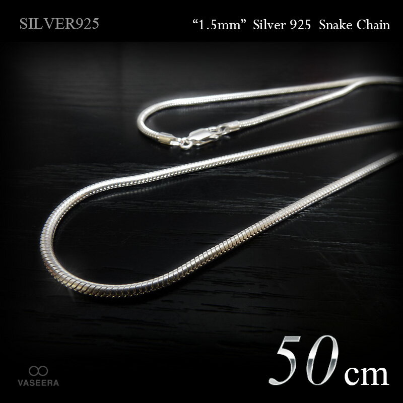 乐天商城 - VASEERA -ヴァシーラ- 1.5mm幅 スネーク・チェーン 50cm シルバー925 【チェーンネックレス /チェーン単品 /SILVER925 /SN-15-50】