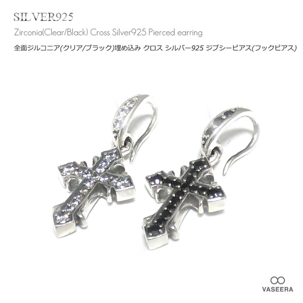 樂天商城 - VASEERA -ヴァシーラ- 【単品販売(一個) / ピアス】全面ジルコニア埋め込み(クリア/ブラック全2色) クロス シルバー ジプシーピアス 【メンズ/レディース/シルバーピアス/シルバー925/GP-0002】