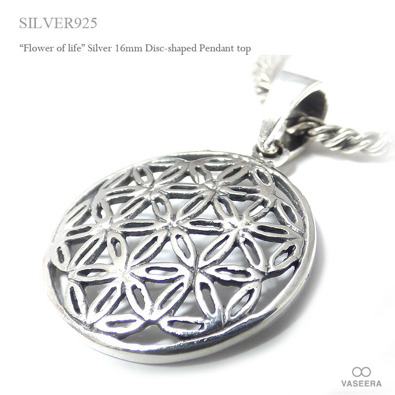 VASEERA -ヴァシーラ- フラワー・オブ・ライフ(生命の花) 16mm円型 透かし彫り シルバー ペンダント トップ 【メンズ/レディース/ペンダントヘッ...