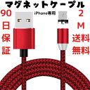 iphoneケーブル急速充電 2M ≪初期不良品 返品可能≫ LEDマグネット磁気式 最安値 90日間保証 。 レビュー後当店の問い合わせ窓口までご報告すると iphoneケーブル急速充電 2M 1本をプレゼント 。