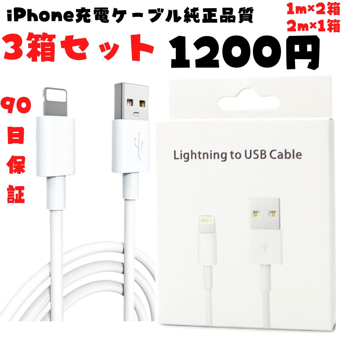 3箱セット 1m×2箱 2m×1箱 ≪初期不良品 返品可能≫ iPhone充電ケーブル 純正品質 品質保証 データ転送可能 新品未使用iPhone 充電ケーブル1m×2箱 2m×1箱 。レビュー後当店の問い合わせ窓口までご報告すると更に1m1箱プレゼント