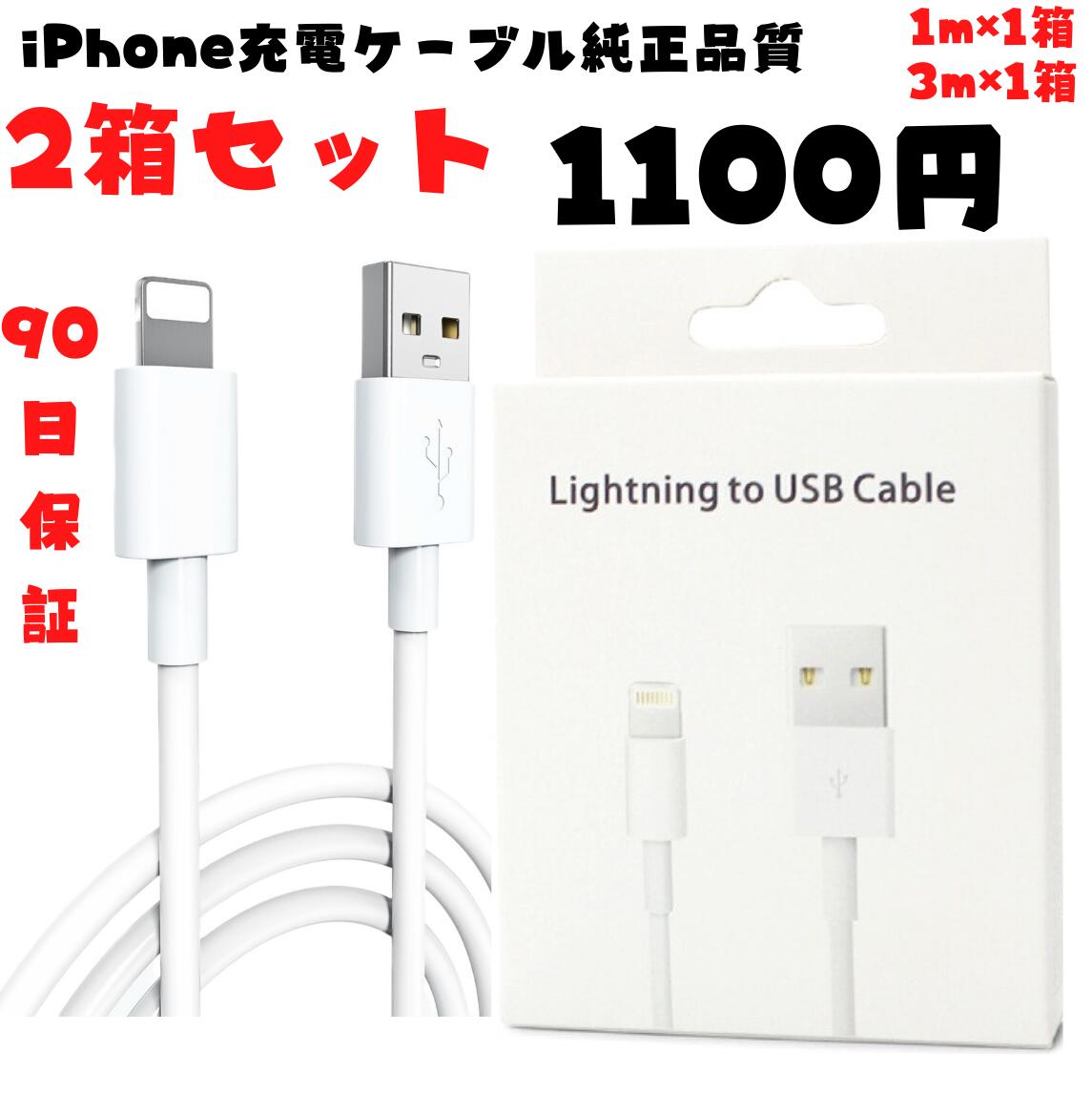 2箱セット 1m×1箱+3m×1箱 お得品 iPhone充電ケーブル　純正品質 品質保証　データ転送可能　新品未使用iPhone 充電器、充電ケーブル 初期不良品 返品可能。レビュー後当店の問い合わせ窓口までご報告すると、更に1m1箱プレゼント 。