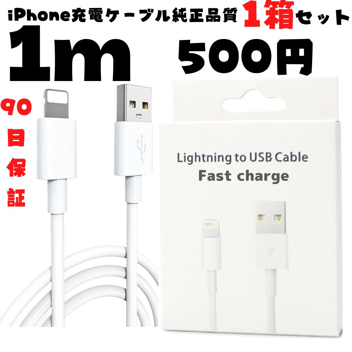 1箱 iPhone充電ケーブル1m ≪初期不良品 返品可能≫ 純正品質 品質保証 データ転送可能 新品未使用iPhone 充電器 充電ケーブル1m ×1箱。レビュー後当店の問い合わせ窓口までご報告すると 更に1m1箱プレゼント 。