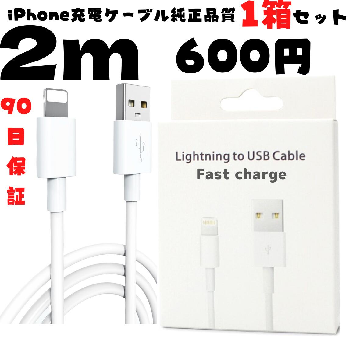 1箱 お得品 iPhone充電ケーブル2m ≪初期不良品 返