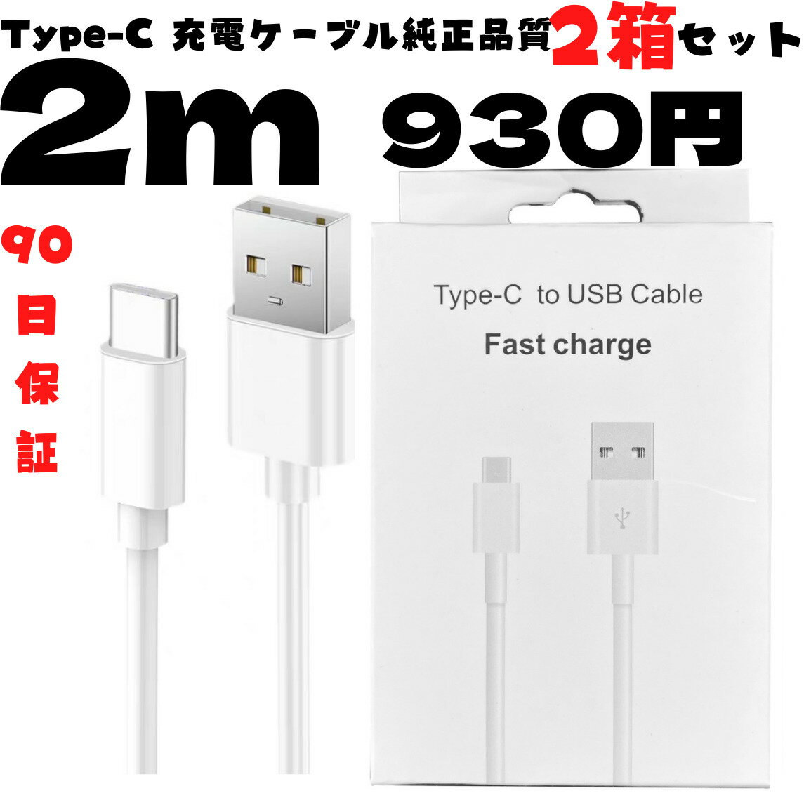 2箱 お得品 type-c 充電ケーブル2m 　純正品質 品質保証　データ転送可能　新品未使用、充電ケーブル2m ×1箱 初期不良品 返品可能。レビュー後当店の問い合わせ窓口までご報告すると、iphonez充電ケープル1m1箱プレゼント 。（新発売品）