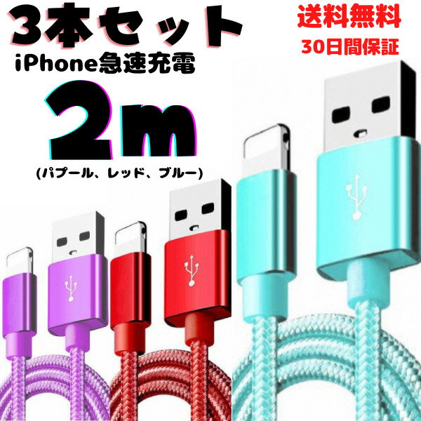 3本セット iphone急速充電ケーブル2m ≪初期不良品 返品可能≫　USBデータ転送ケーブル　カラフル20種類から好きな色2本を選択ができる。..