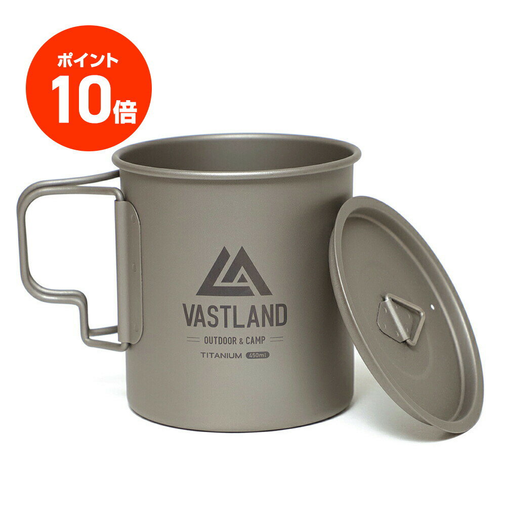 【ポイント10倍＋抽選で最大100％ポイント還元!!】VASTLAND チタンマグカップ シングル 450ml フタ付き