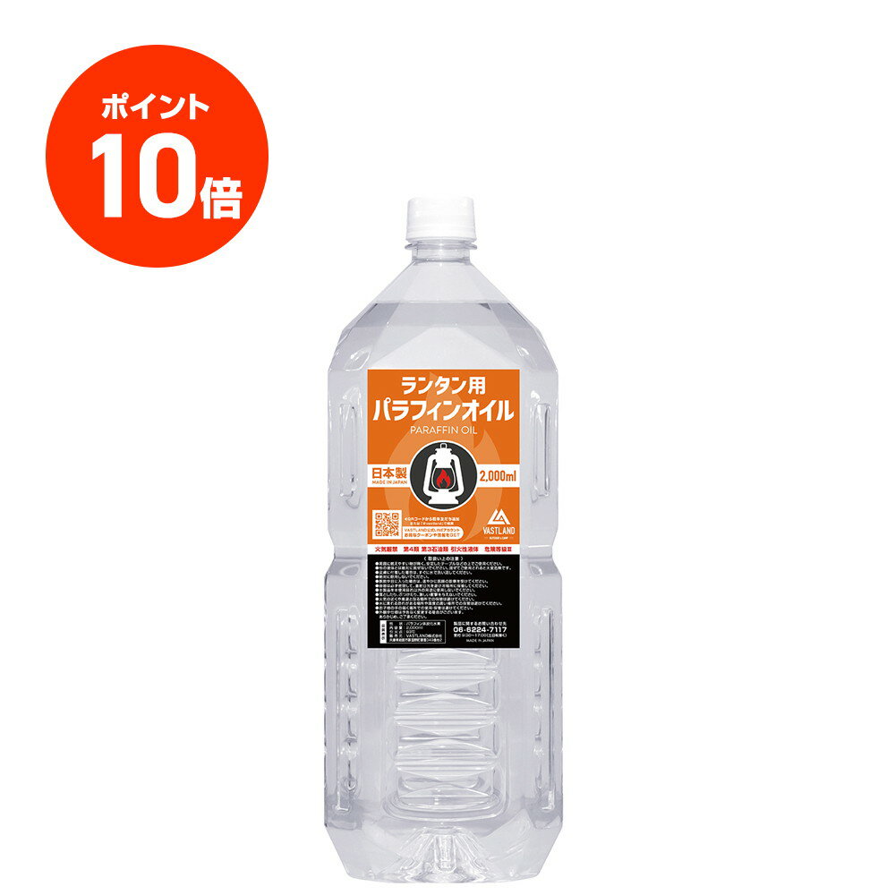 VASTLAND ランタン用 パラフィンオイル 2L