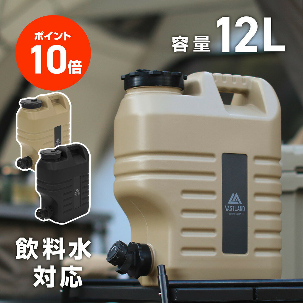 【ポイント10倍】VASTLAND ウォータータンク 12L キャンプ用 ウォータージャグ 交換用パッキン付属