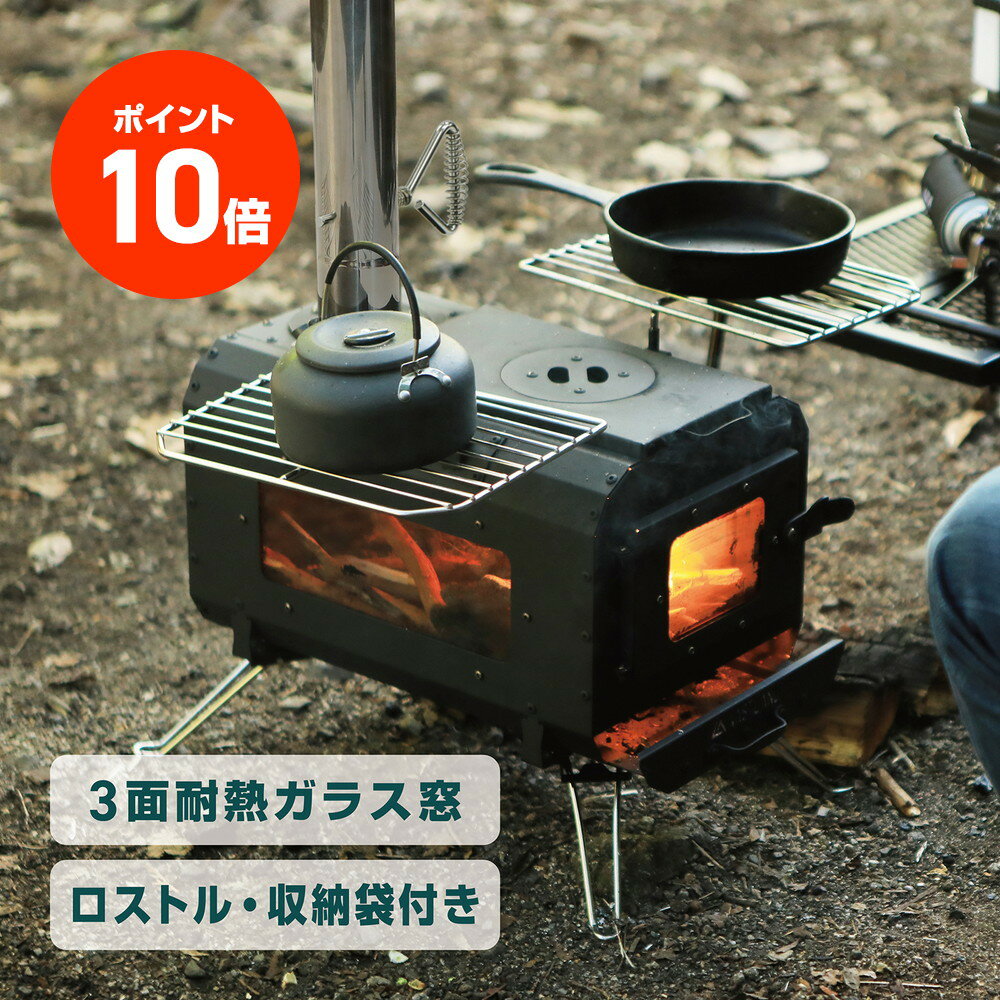 【発売CP20％オフ】ヴァストランド VASTLAND 薪ストーブ キャンプ用 焚き火ストーブ 耐熱塗装 3面ガラス窓 煙突 底網付きのサムネイル
