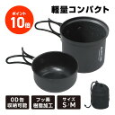 【ポイント10倍】VASTLAND クッカー 2点セット キャンプ クッカーセット ソロ アルミクッカー コッヘル 軽量 コンパクト