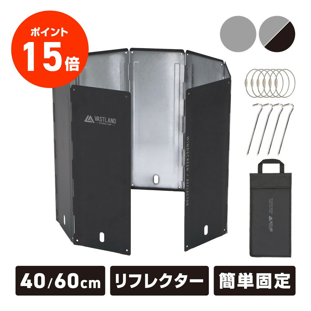 【ポイント15倍】VASTLAND ウインドスクリーン 風防 風よけ リフレクター 40cm 60cm キャンプ 焚き火 ウィンドスクリーン