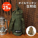 現在、発送まで「3〜4営業日」いただいております。 ※日曜休業日 仕様・特徴 ◎重量：190g ◎サイズ：本体/直径12cm×高さ25cm、ハンドル/25cm（ハンドル裁縫部からの高さ）、小物ポケット/10cm×10cm、ランタンシェードポケット/10cm×20cm ※サイズと重量は全ておおよその数値です。 ◎材質：コットン（蝋引き加工・蜜蝋） 商品詳細 ランタンの持ち運びや保管時における傷や割れのリスクを軽減する「ランタンケース バッグタイプ」です。 当社製オイルランタンに対応しています。 【ランタンをしっかりと保護】 厚さ2mmのPEフォームを内蔵しており、ランタンの持ち運び時や保管時に起きやすい、傷や割れのリスクを軽減します。 【便利な2つのポケット】 バッグには、当社製ランタンシェードの収納に最適な「ランタンシェードポケット」と、替え芯やライターなどの小物の収納に最適な「小物ポケット」を設けました。 これにより、ランタンを使用する際に必要なアイテムをまとめて収納できます。 【防水性・撥水性】 バッグの生地には「極厚の16オンス帆布生地」を使用しています。 「蝋引き加工（蜜蝋）」により、高い防水性と撥水性を実現しました。最大ポイント獲得には条件がございます。詳細は店舗TOPページをご確認下さい。 ※店舗TOPページは　こちらから ※商品レビュー投稿先着10名様限定 ※参加条件がございますので上記画像の”詳細はこちら”をクリックして詳細をご確認ください。