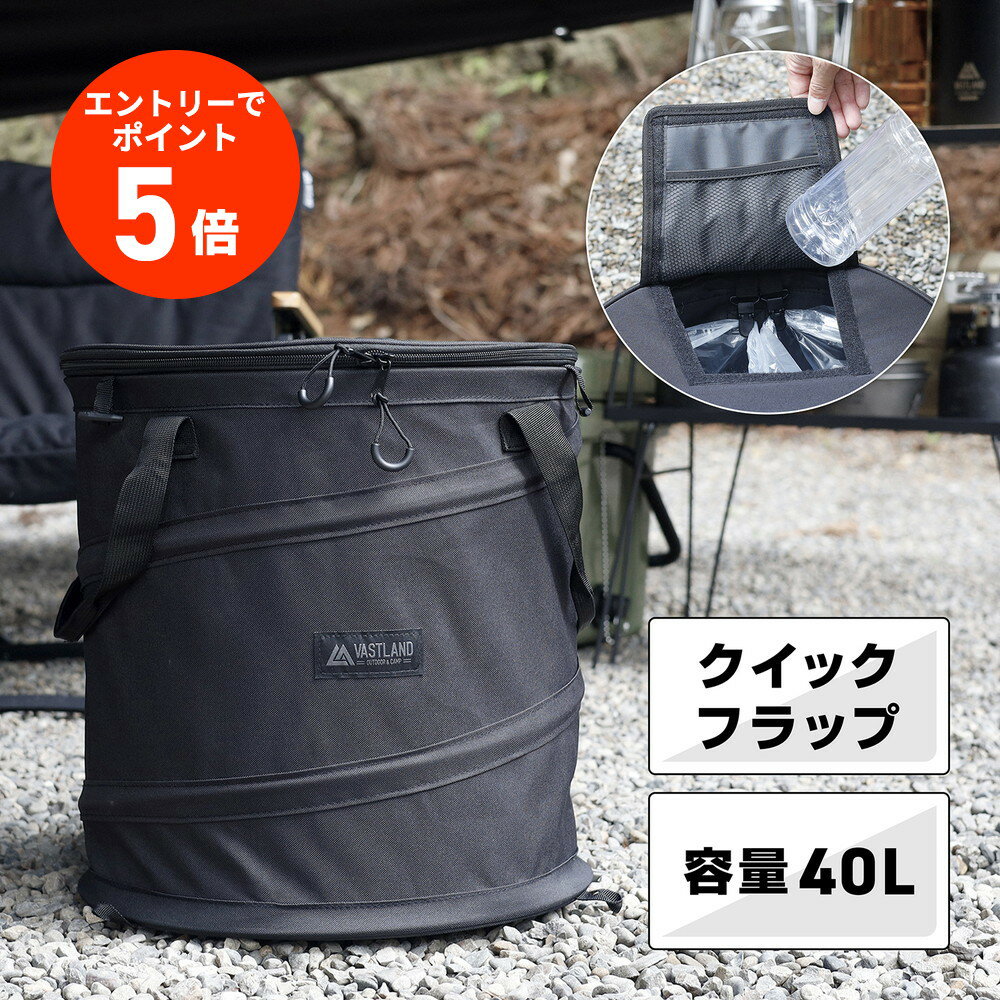 【エントリーでポイント5倍】VASTLAND ポップアップトラッシュボックス 40L キャンプ ゴミ箱 折りたたみ アウトドア