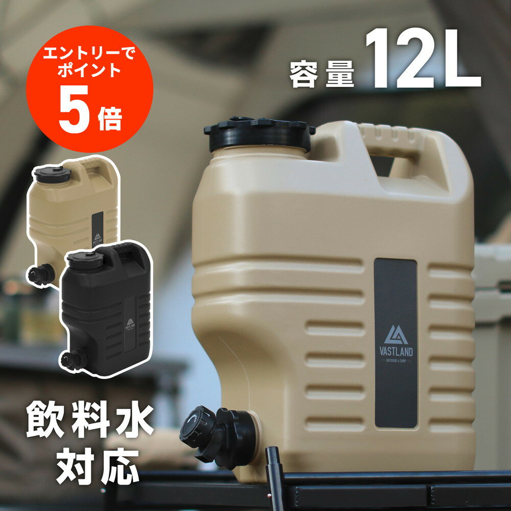 【エントリーでポイント5倍】VASTLAND ウォータータンク 12L キャンプ用 ウォータージャグ 交換用パッキン付属