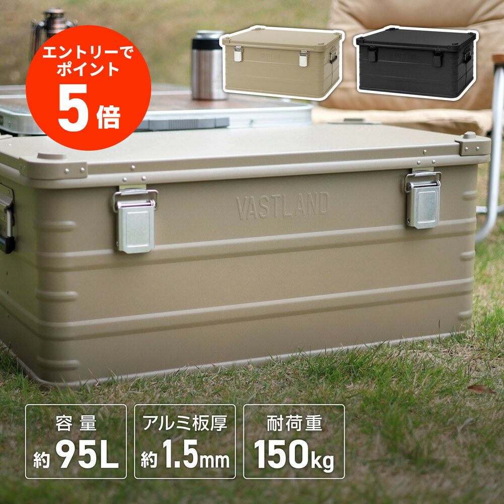 【エントリーでポイント5倍】VASTLAND アルミコンテナ 95L 板厚1.5mm 耐荷重150kg キャンプ用 コンテナボックス