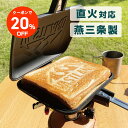 【クーポンで20%OFF】VASTLAND ホットサンドメーカー シングル 直火式 燕三条製