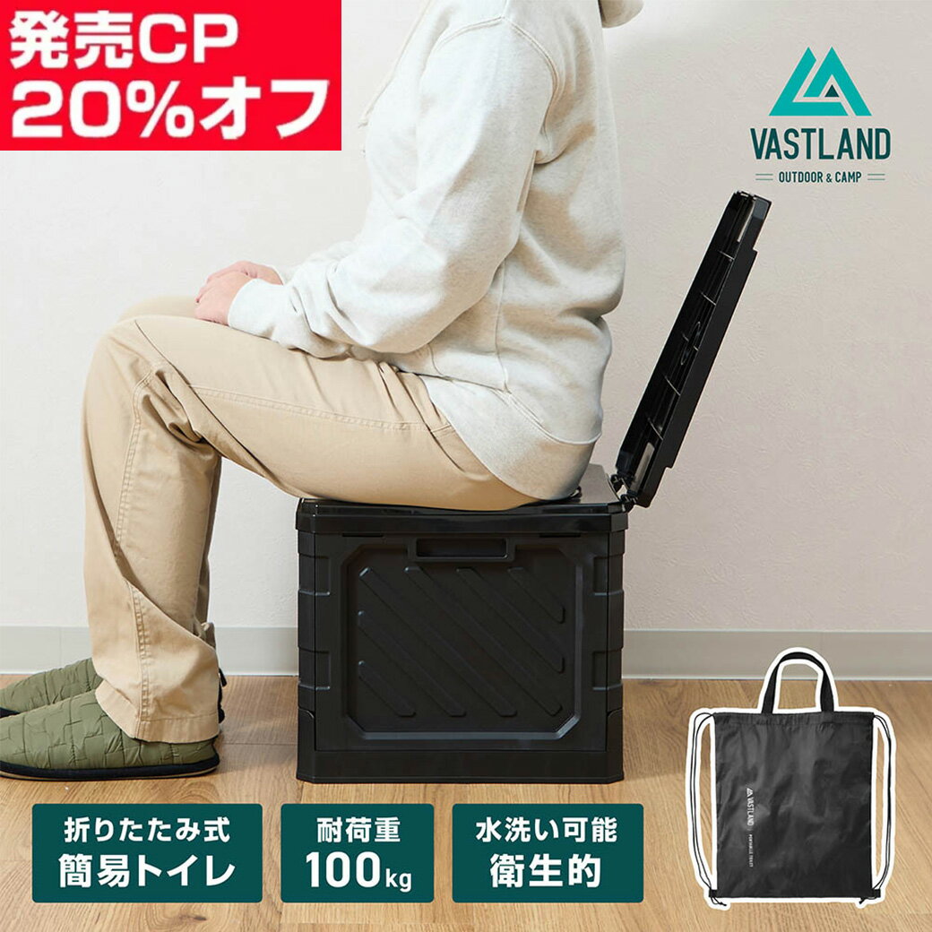 【発売記念13日まで20%OFF】VASTLAND 簡易トイレ 折りたたみ式 携帯トイレ 非常用トイレ 災害用 防災 トイレ ポータブルトイレ 緊急トイレ 車中...