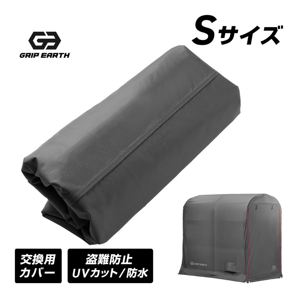 GRIP EARTH バイクガレージ Sサイズ専用 交換用カバー グリップアース