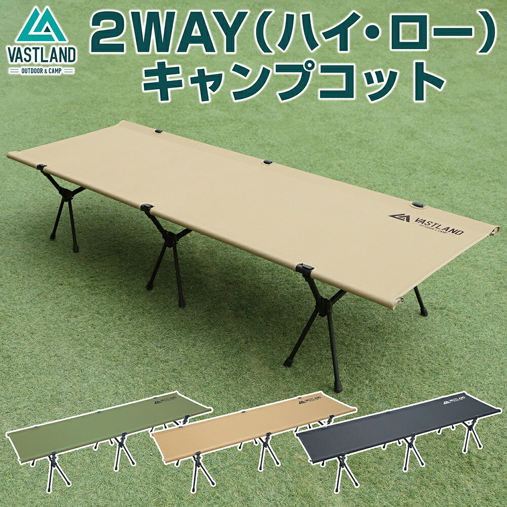 【15日はポイント10倍＋抽選で最大100％ポイント還元!!】VASTLAND 2WAY キャンプコット 耐荷重150kg アップグレード版 【1年保証】