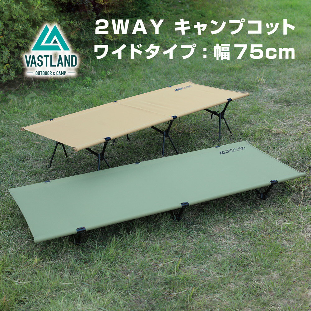 【1日はポイント15倍】VASTLAND 2WAYキャンプコット ワイドタイプ 横幅75cm 耐荷重110kg 簡単組立