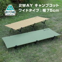 VASTLAND 2WAYキャンプコット ワイドタイプ 横幅75cm 耐荷重110kg 簡単組立