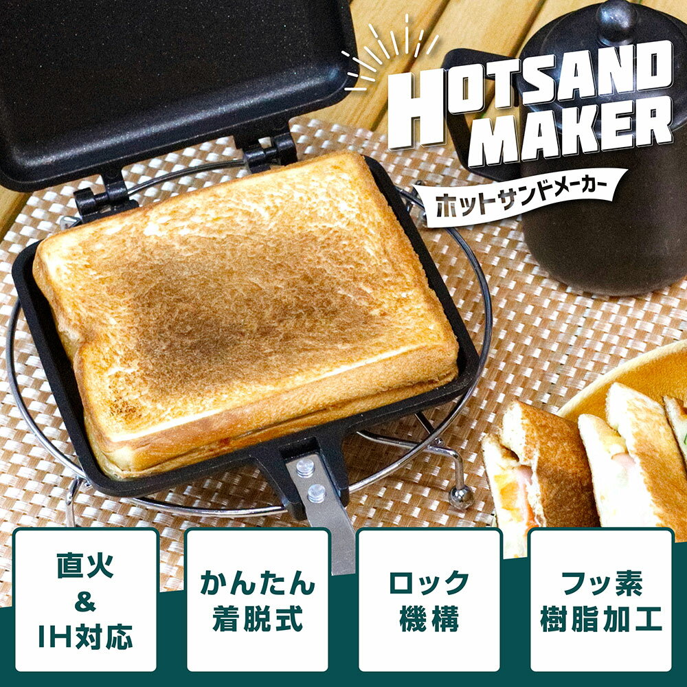 【1日はポイント最大25倍】VASTLAND ホットサンドメーカー シングル 直火 IH対応 着脱式 フッ素樹脂加工