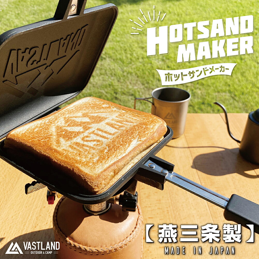 【1日はポイント最大25倍】VASTLAND ホットサンドメーカー シングル 直火式 燕三条製