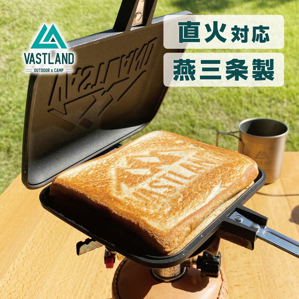 【1日はポイント15倍】VASTLAND ホットサンドメーカー シングル 直火式 燕三条製