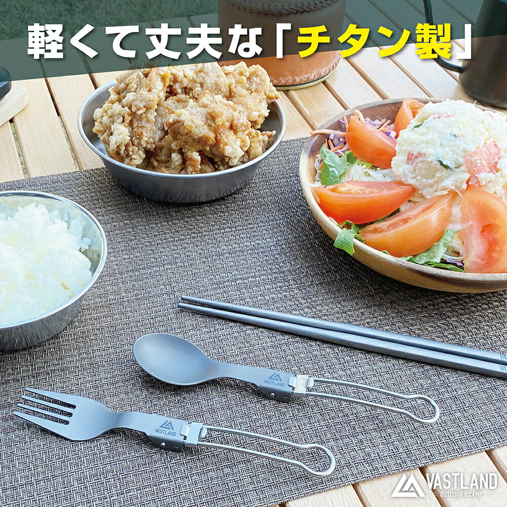 VASTLAND チタンカトラリー 箸通販格安セール情報 楽天 通販