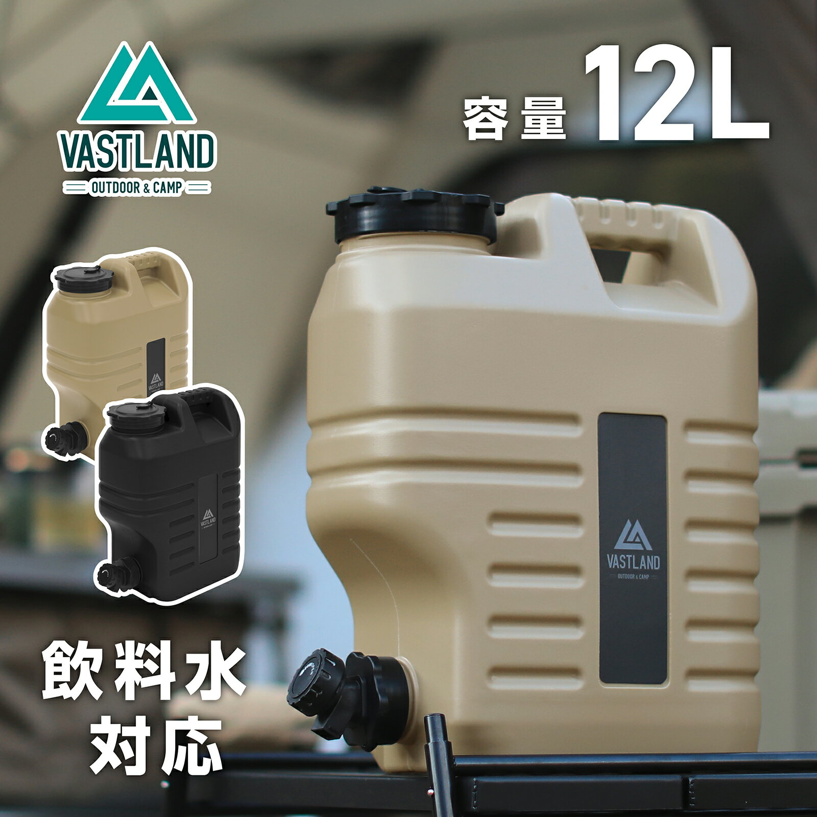 VASTLAND ウォータータンク 12L キャンプ用 ウォータージャグ 交換用パッキン付属