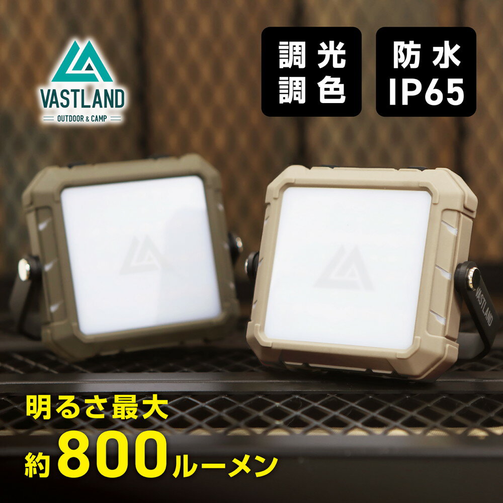 【5日はポイント15倍＋抽選で最大100％ポイント還元!!】VASTLAND LEDランタン 充電式 スクエア型 800ルーメン キャンプ アウトドア ライト 調光調色 防塵 防水 IP65