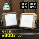 【10日はポイント10倍＋抽選で最大100％ポイント還元!!】VASTLAND LEDランタン 充電式 スクエア型 800ルーメン キャンプ アウトドア ライト 調光調色 防塵 防水 IP65