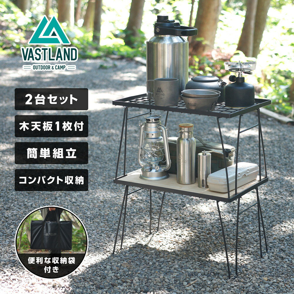 【1日はポイント15倍】VASTLAND キャンプ ラックテーブル 2個セット 天板付き アウトドアラック 収納袋付き