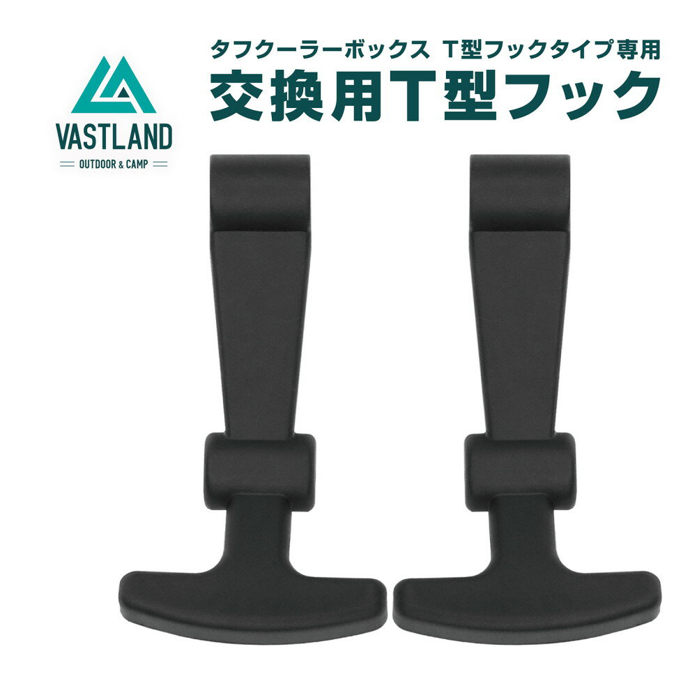 VASTLAND タフクーラーボックス T型フックタイプ専用 交換用T型フック