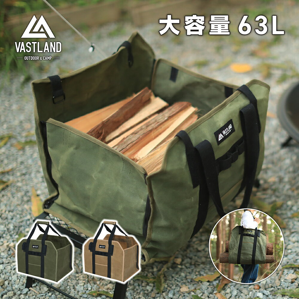 【1日はポイント15倍】VASTLAND 薪バッグ 容量63L 焚き火用品 キャンプ バッグ 蝋引き帆布生地 防水・撥水加工 薪置き デイジーチェーン付き