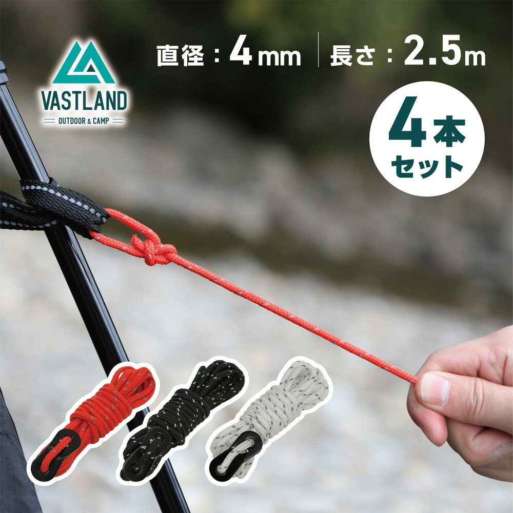 VASTLAND 自在ロープ 直径4mm 長さ2.5m 4本セット テント タープ ガイロープ 紐