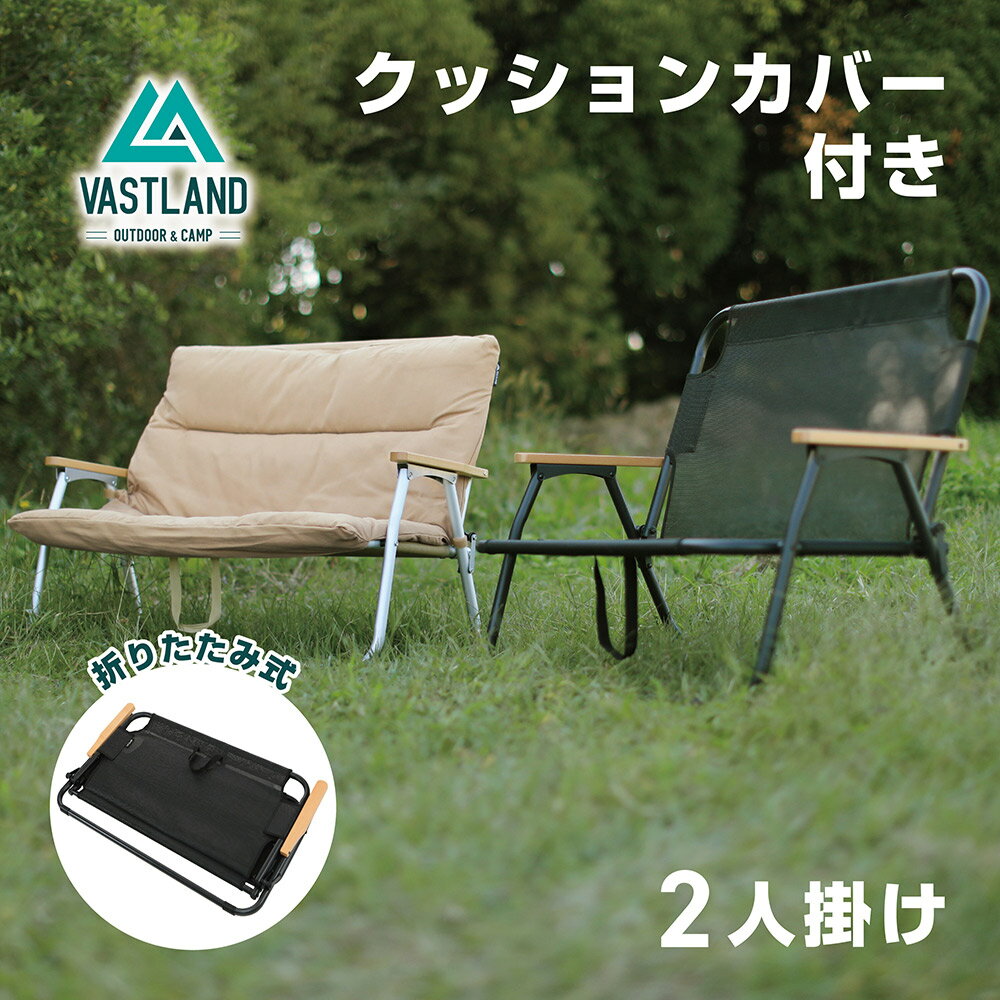 VASTLAND クッションカバー付き アウトドアベンチ 2人掛け キャンプ ローチェア メッシュ生地 ヴァストランド