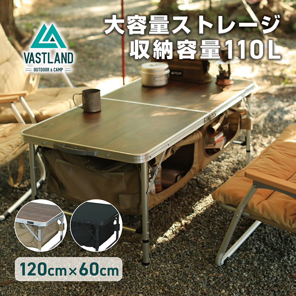 【15日はポイント10倍＋抽選で最大100％ポイント還元!!】VASTLAND ストレージ付き アウトドアテーブル 120cm×60cm 収納容量110L 折りたたみ式 高さ4段階調節 ヴァストランド