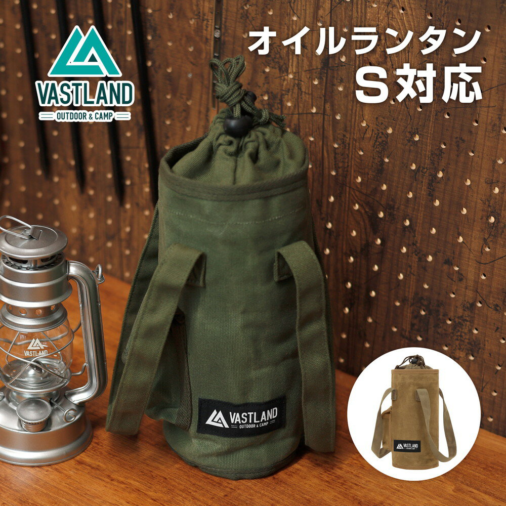 VASTLAND ランタンケース バッグタイプ VASTLAND製オイルランタン Sサイズ対応